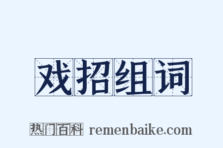戏招组词是什么意思的图片